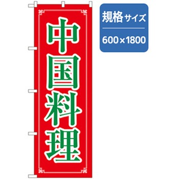 ラーメンのぼり トレード