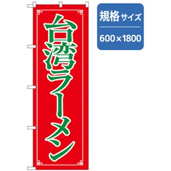 ラーメンのぼり トレード