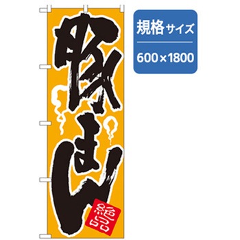 ラーメンのぼり トレード