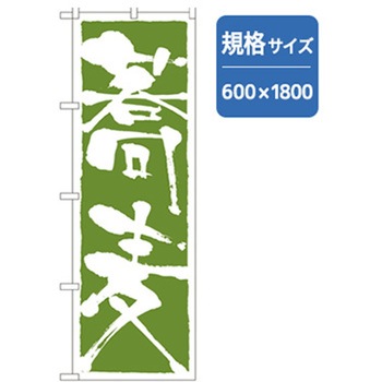 うどん・そばのぼり トレード
