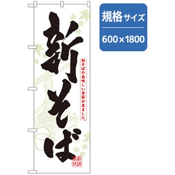 うどん・そばのぼり トレード