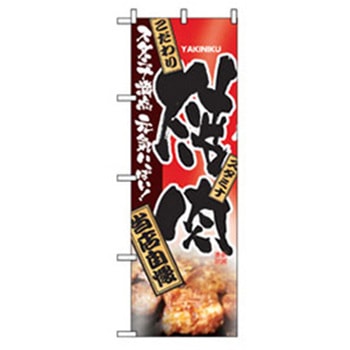 焼肉のぼり トレード