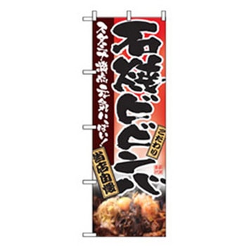 焼肉のぼり トレード