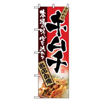 焼肉のぼり トレード