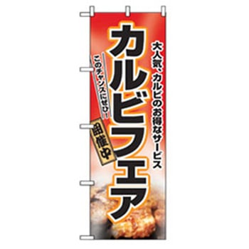 焼肉のぼり トレード