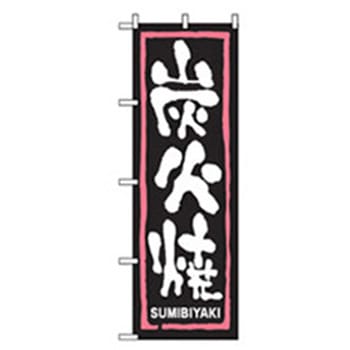 焼肉のぼり トレード