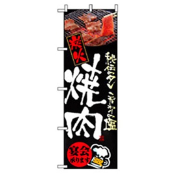 焼肉のぼり トレード