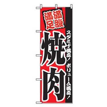 焼肉のぼり トレード