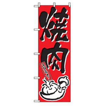 焼肉のぼり トレード