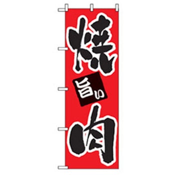 焼肉のぼり トレード