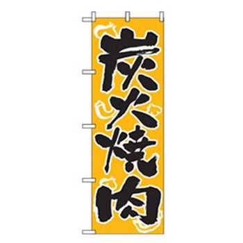焼肉のぼり トレード