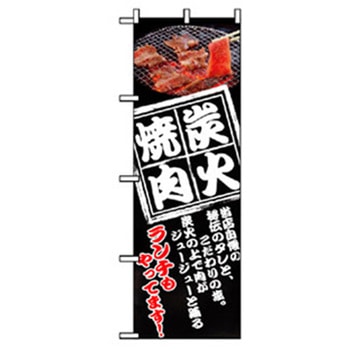 焼肉のぼり トレード