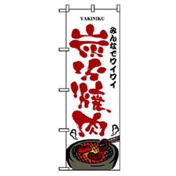焼肉のぼり トレード