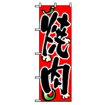 焼肉のぼり トレード