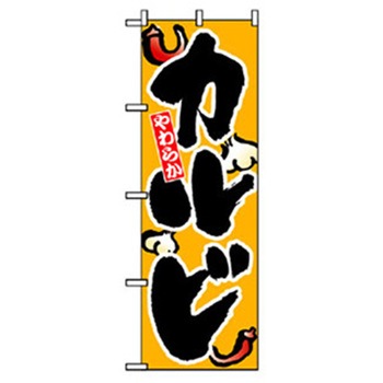 焼肉のぼり トレード