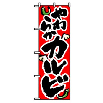 焼肉のぼり トレード