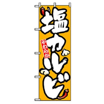焼肉のぼり トレード
