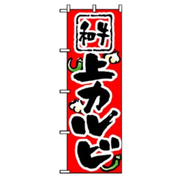 焼肉のぼり トレード