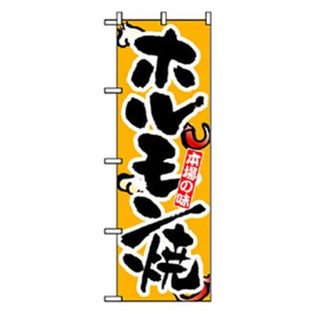 焼肉のぼり トレード