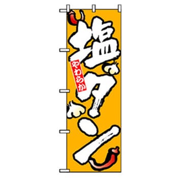 焼肉のぼり トレード