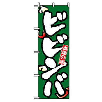 焼肉のぼり トレード