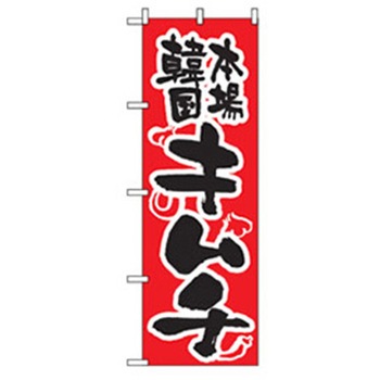 焼肉のぼり トレード