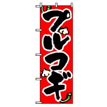 焼肉のぼり トレード