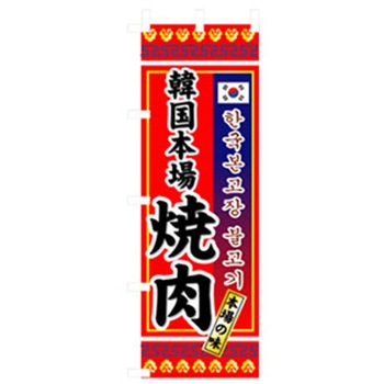 焼肉のぼり トレード