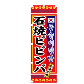 焼肉のぼり トレード