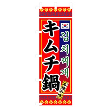 焼肉のぼり トレード