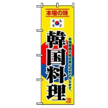焼肉のぼり トレード