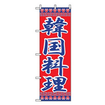 焼肉のぼり トレード