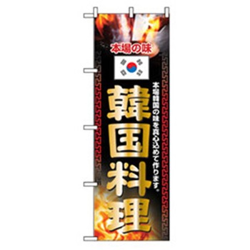 焼肉のぼり トレード