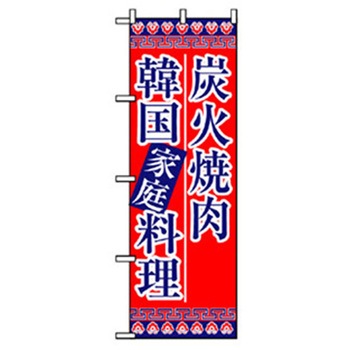 焼肉のぼり トレード