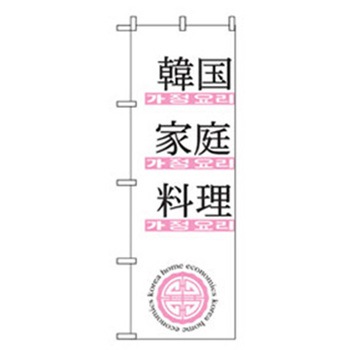 焼肉のぼり トレード