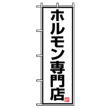 焼肉のぼり トレード