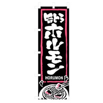 焼肉のぼり トレード