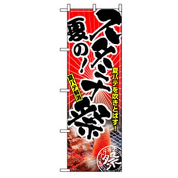 焼肉のぼり トレード