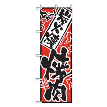 焼肉のぼり トレード