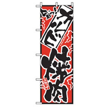 焼肉のぼり トレード