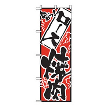 焼肉のぼり トレード