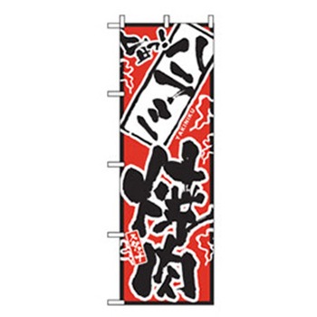 焼肉のぼり トレード