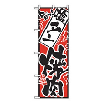 焼肉のぼり トレード