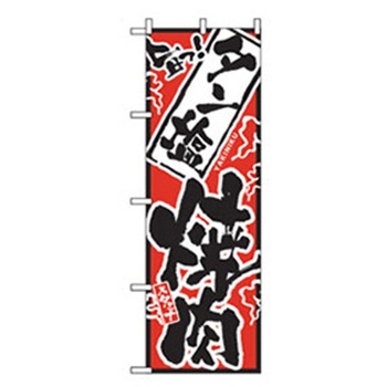焼肉のぼり トレード