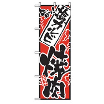 焼肉のぼり トレード