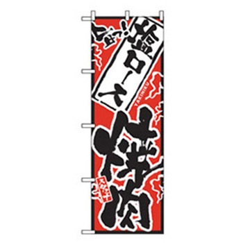 焼肉のぼり トレード