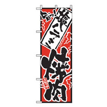 焼肉のぼり トレード