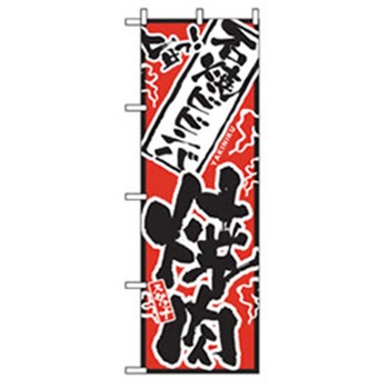 焼肉のぼり トレード