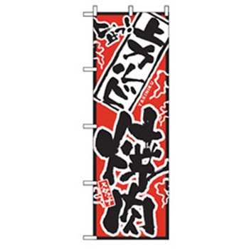 焼肉のぼり トレード
