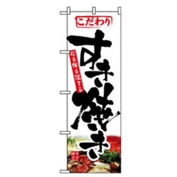 焼肉のぼり トレード